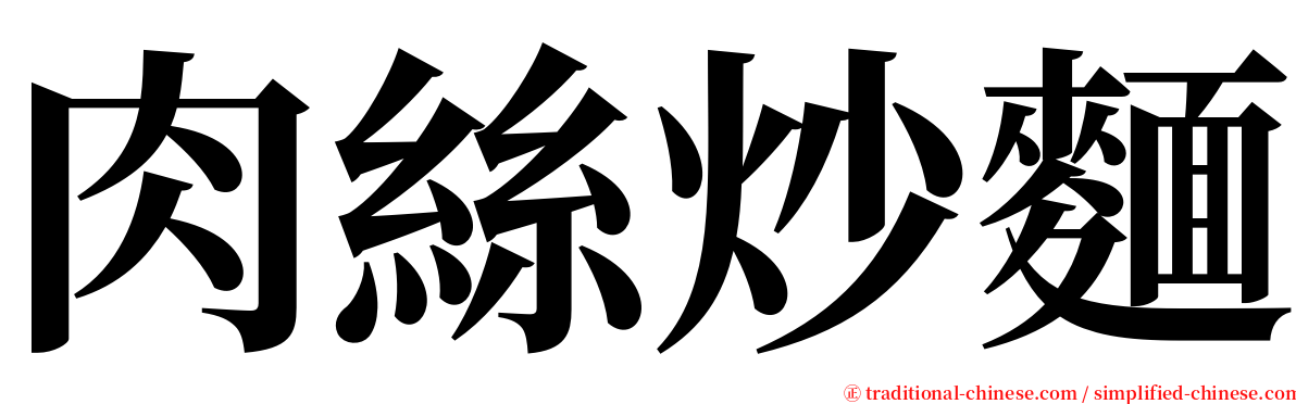 肉絲炒麵 serif font