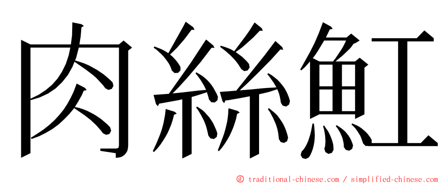 肉絲魟 ming font