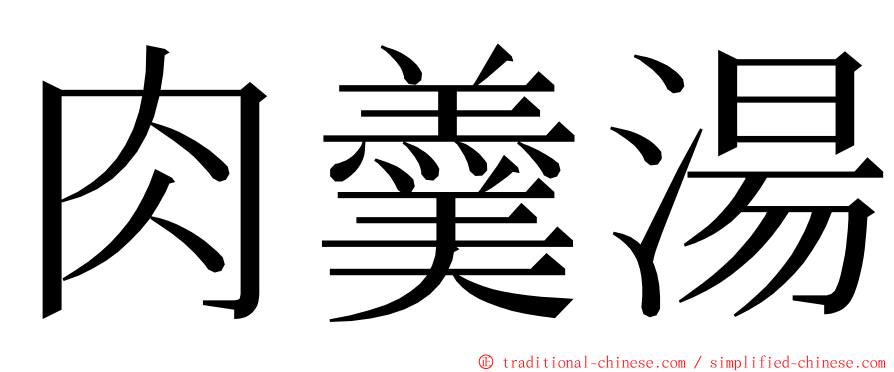 肉羹湯 ming font