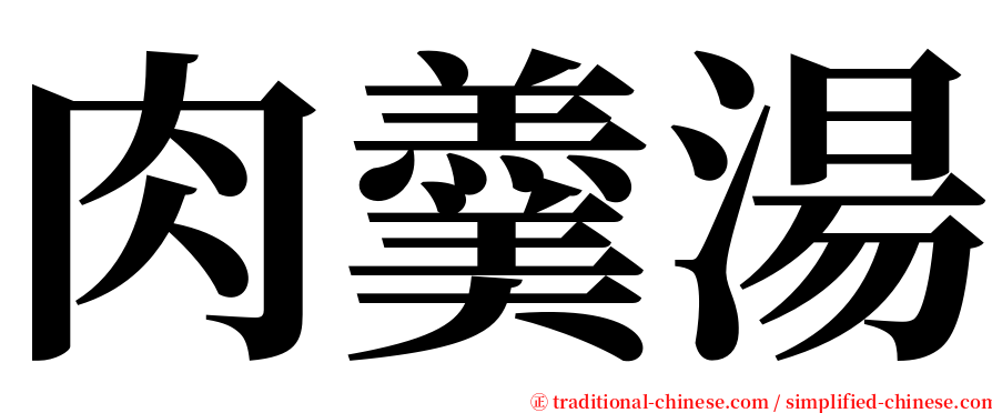 肉羹湯 serif font
