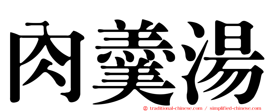 肉羹湯