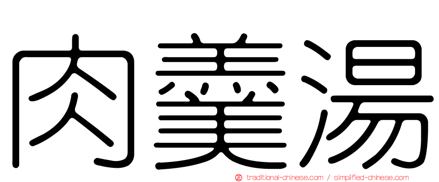 肉羹湯