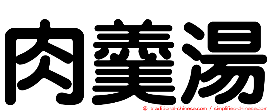 肉羹湯