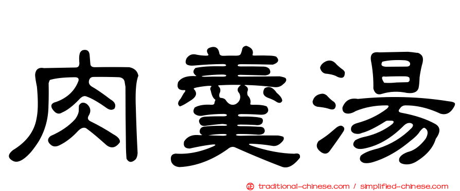 肉羹湯