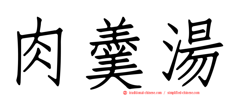 肉羹湯