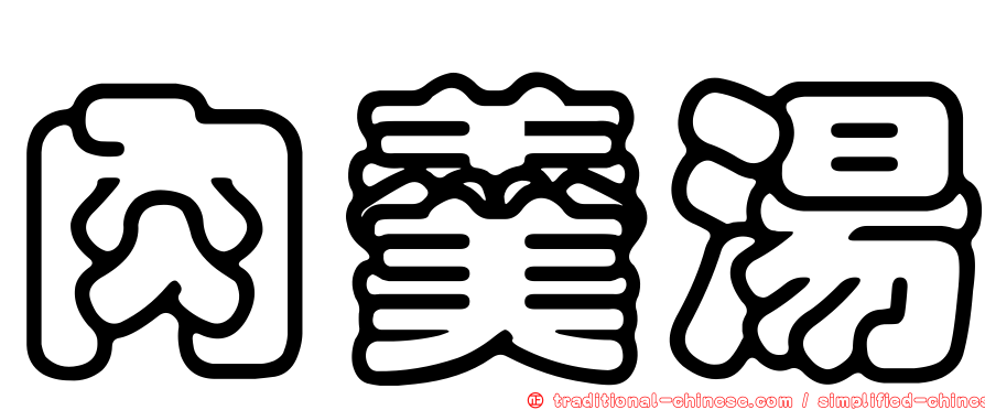 肉羹湯