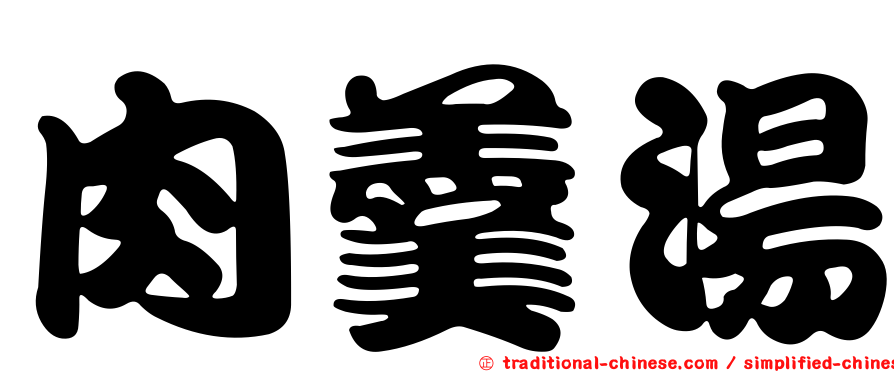 肉羹湯