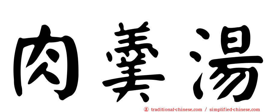 肉羹湯