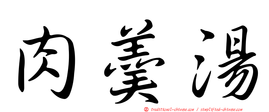 肉羹湯