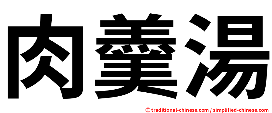 肉羹湯