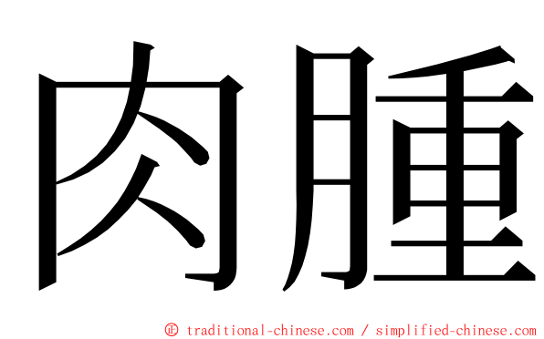 肉腫 ming font