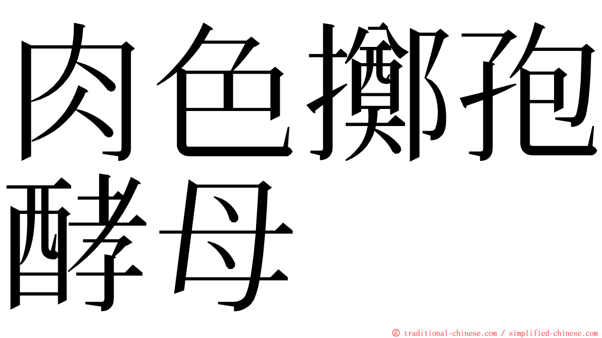 肉色擲孢酵母 ming font