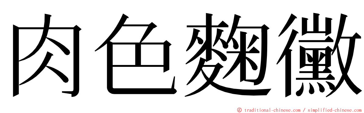 肉色麴黴 ming font