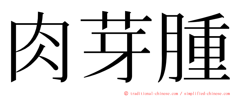 肉芽腫 ming font