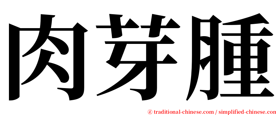 肉芽腫 serif font