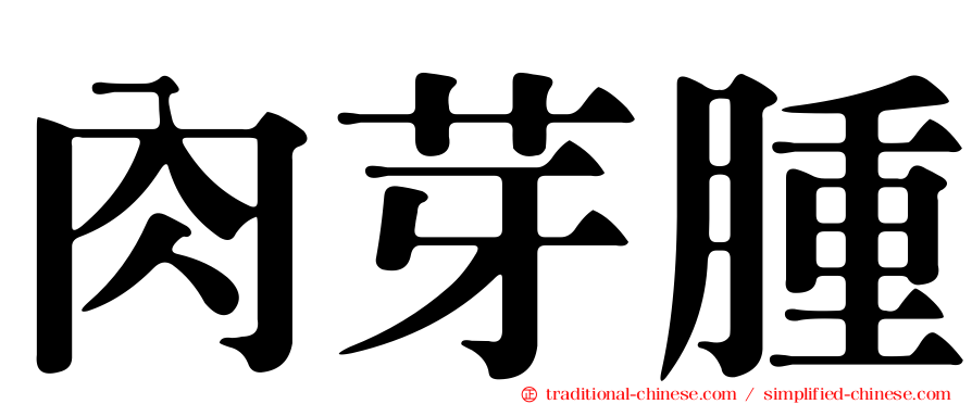 肉芽腫