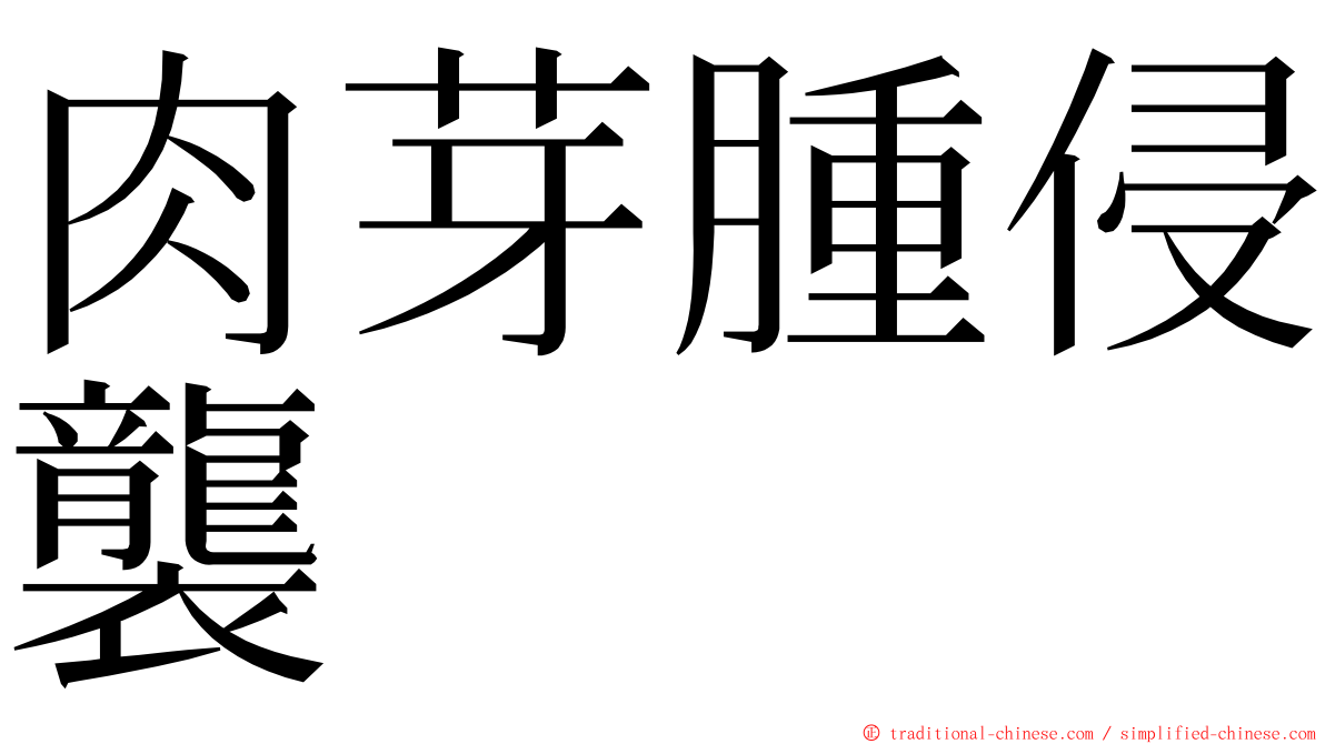 肉芽腫侵襲 ming font