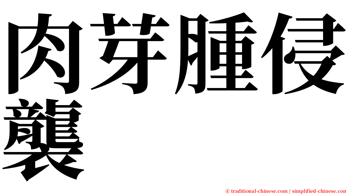 肉芽腫侵襲 serif font