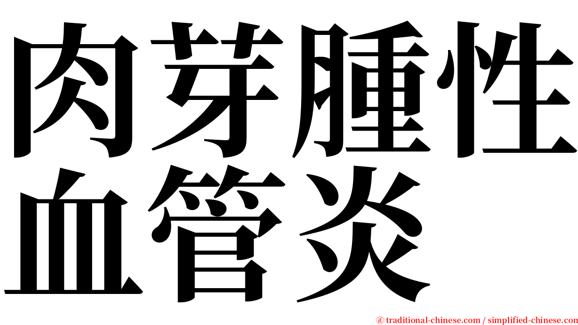 肉芽腫性血管炎 serif font