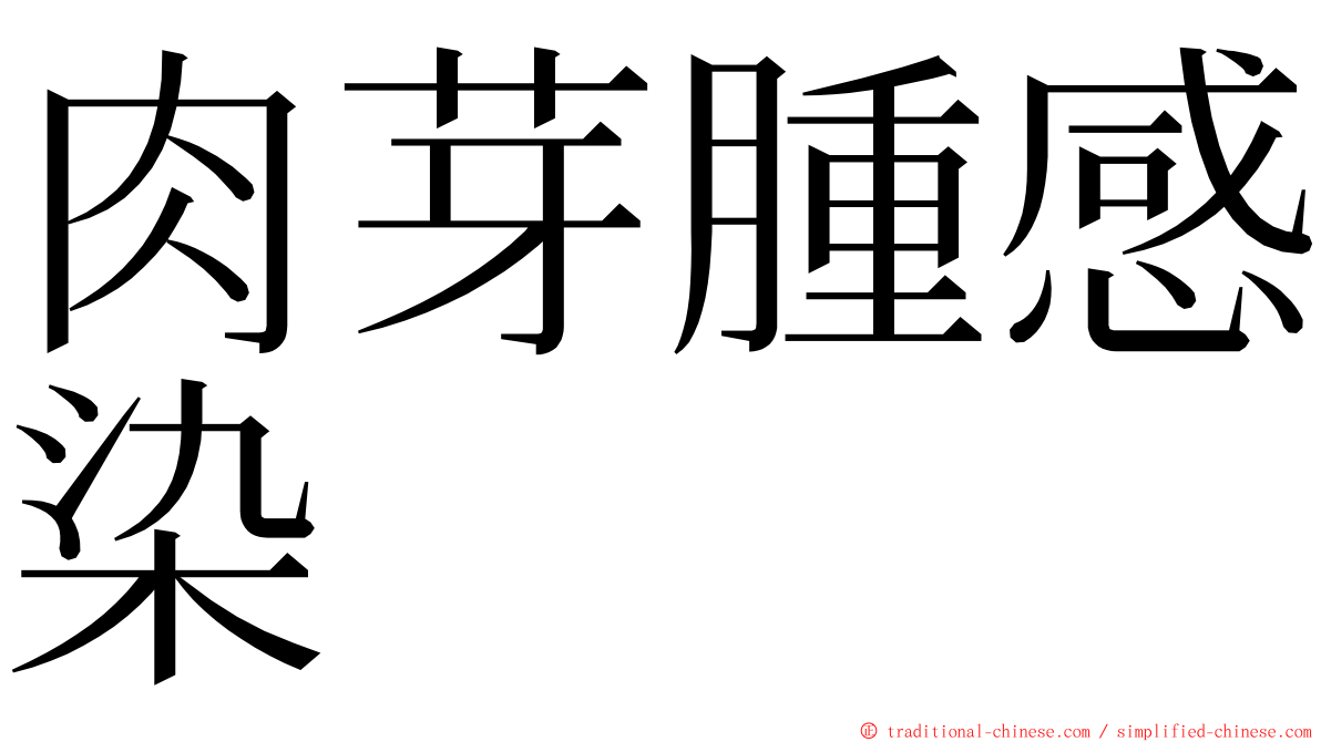 肉芽腫感染 ming font