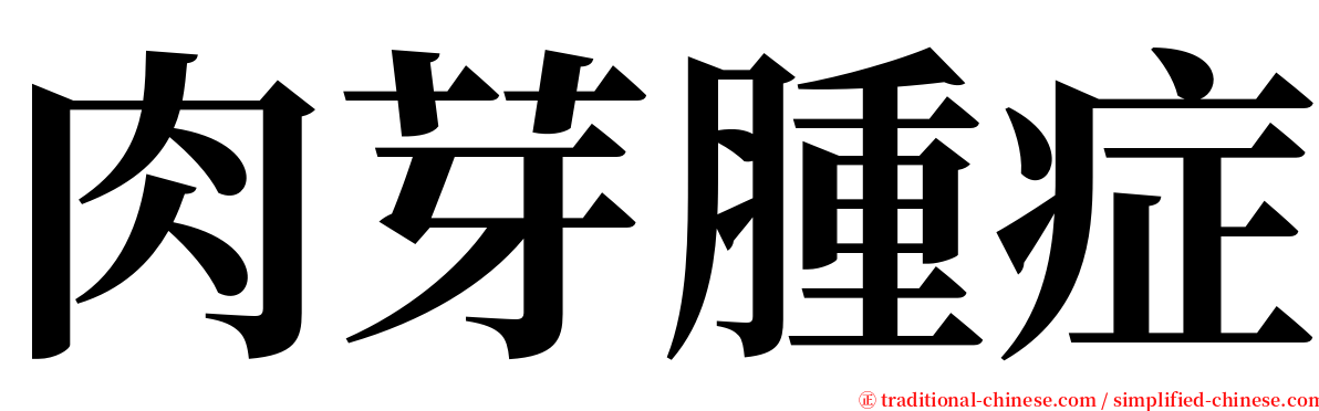 肉芽腫症 serif font