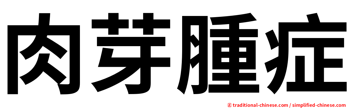 肉芽腫症