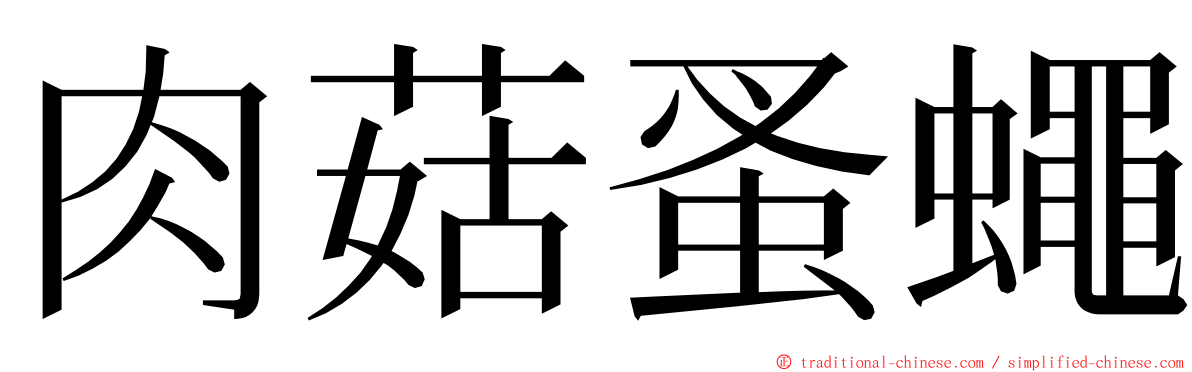 肉菇蚤蠅 ming font