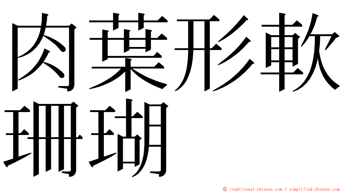 肉葉形軟珊瑚 ming font