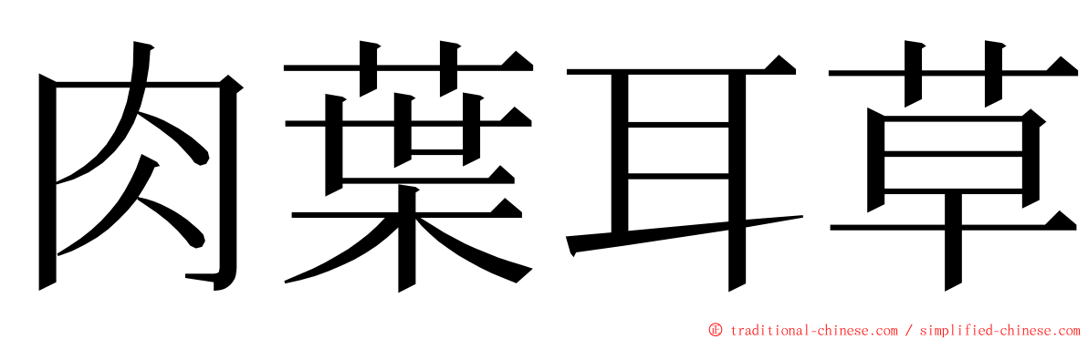 肉葉耳草 ming font