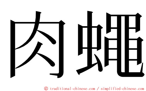 肉蠅 ming font