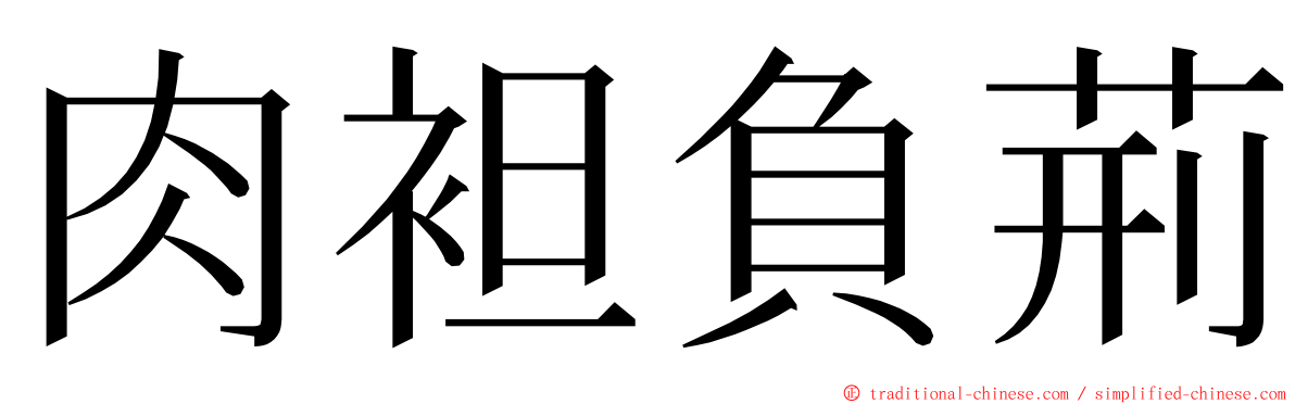 肉袒負荊 ming font