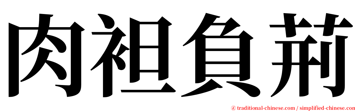 肉袒負荊 serif font