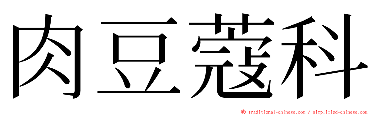 肉豆蔻科 ming font