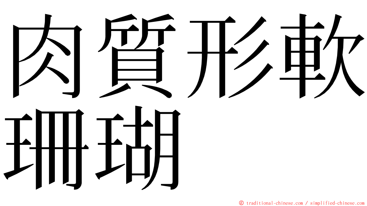 肉質形軟珊瑚 ming font