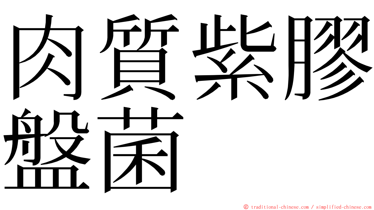 肉質紫膠盤菌 ming font