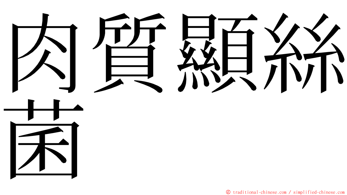 肉質顯絲菌 ming font