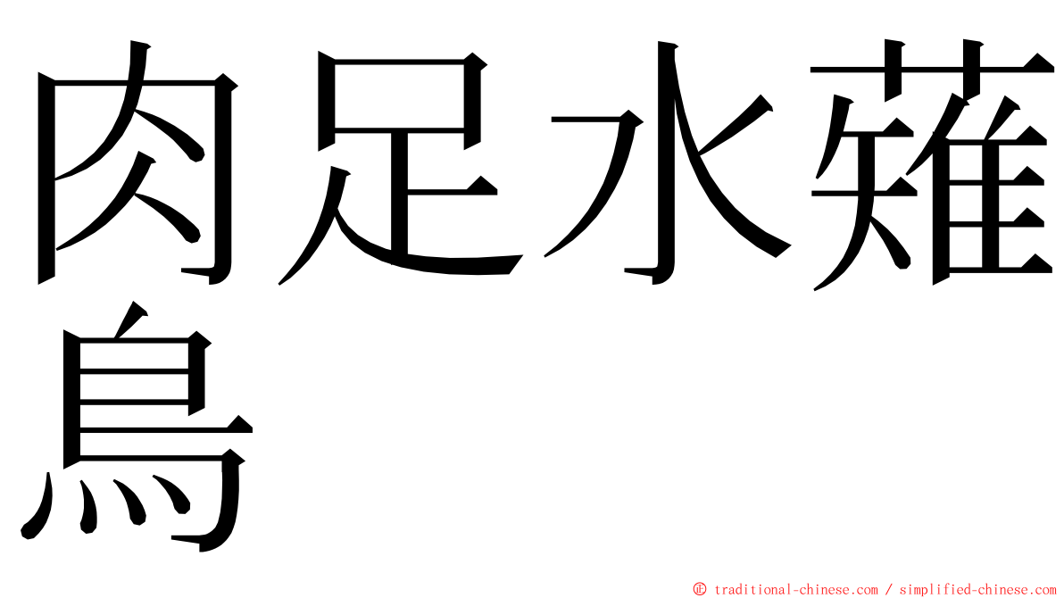 肉足水薙鳥 ming font