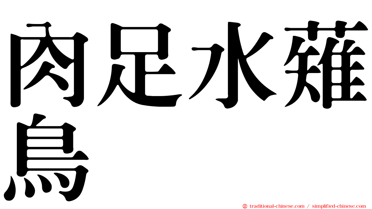 肉足水薙鳥