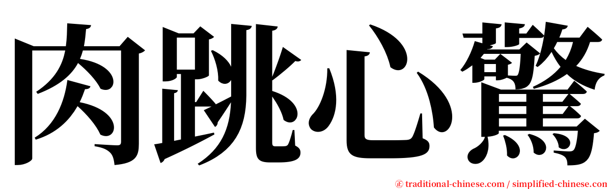 肉跳心驚 serif font