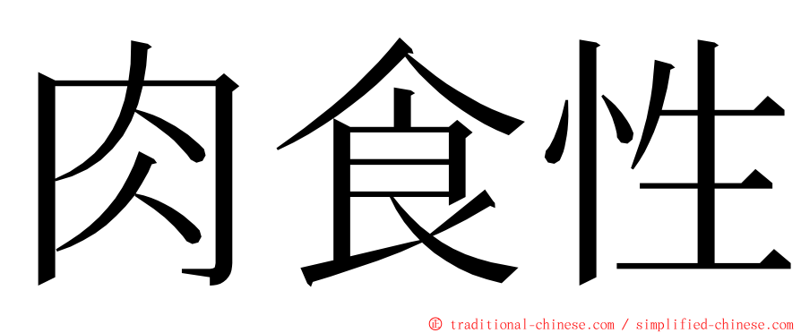 肉食性 ming font