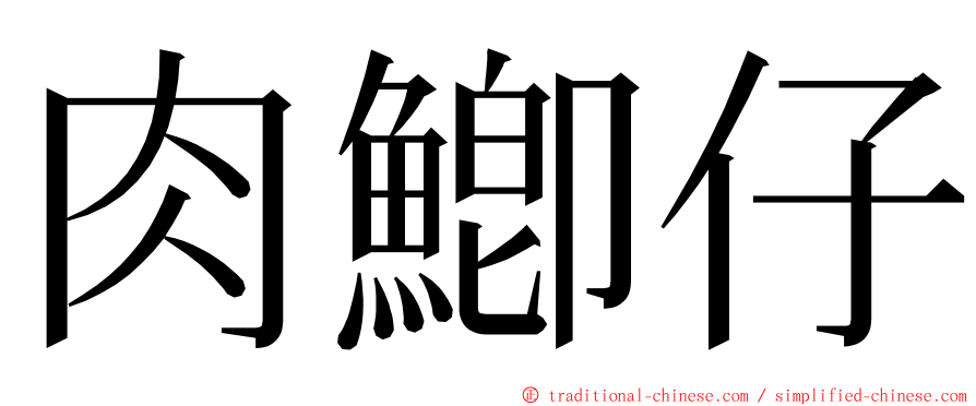 肉鯽仔 ming font