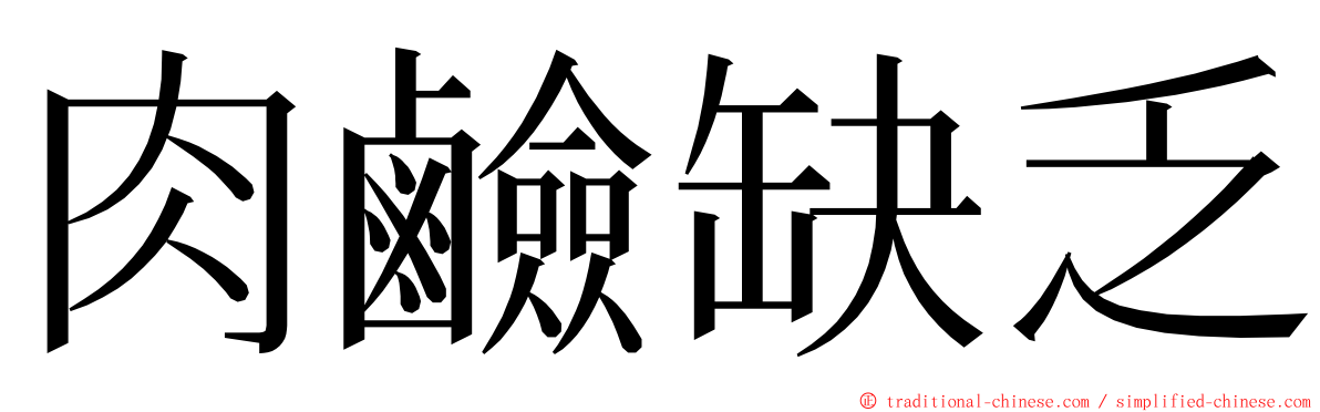 肉鹼缺乏 ming font