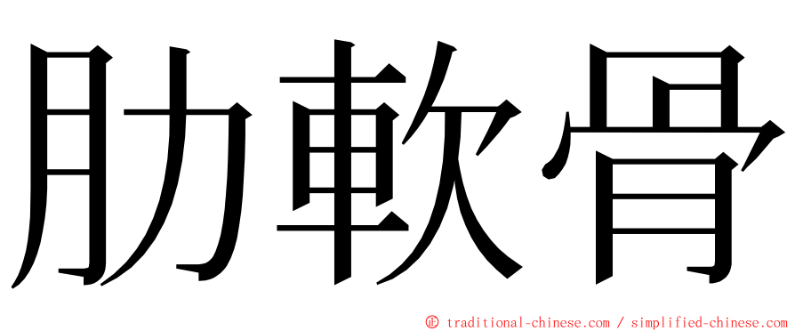 肋軟骨 ming font