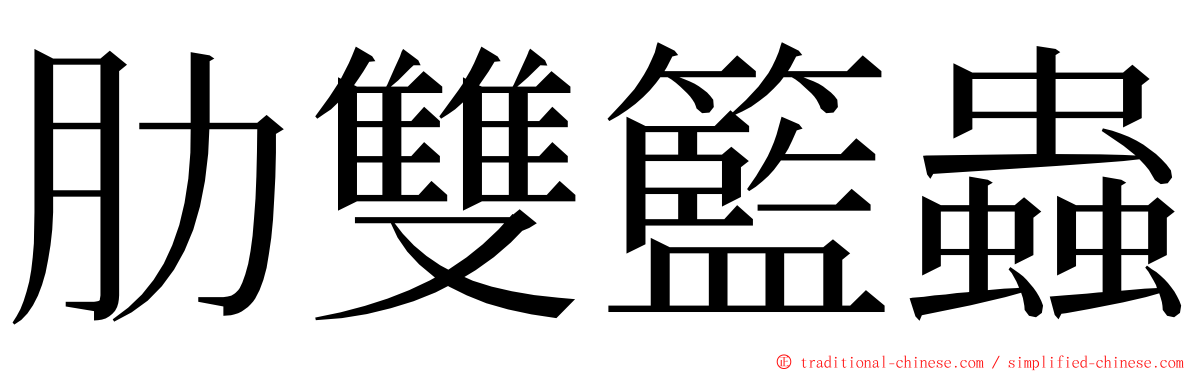 肋雙籃蟲 ming font