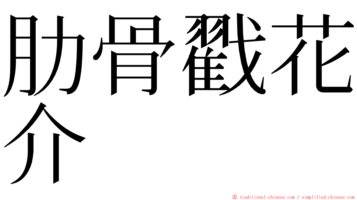 肋骨戳花介 ming font