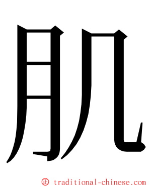 肌 ming font