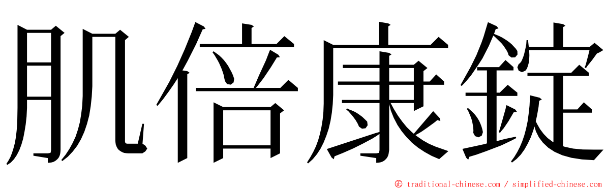 肌倍康錠 ming font