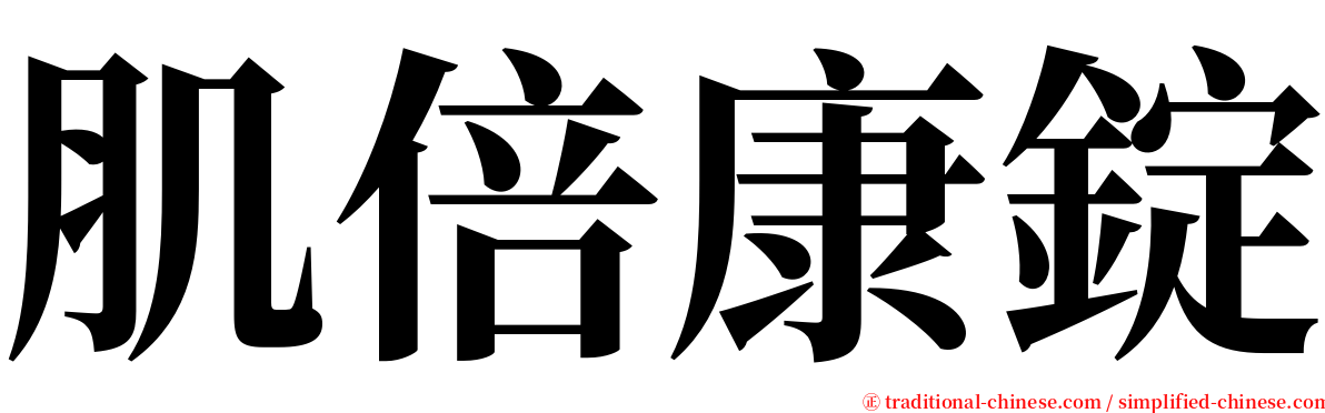 肌倍康錠 serif font