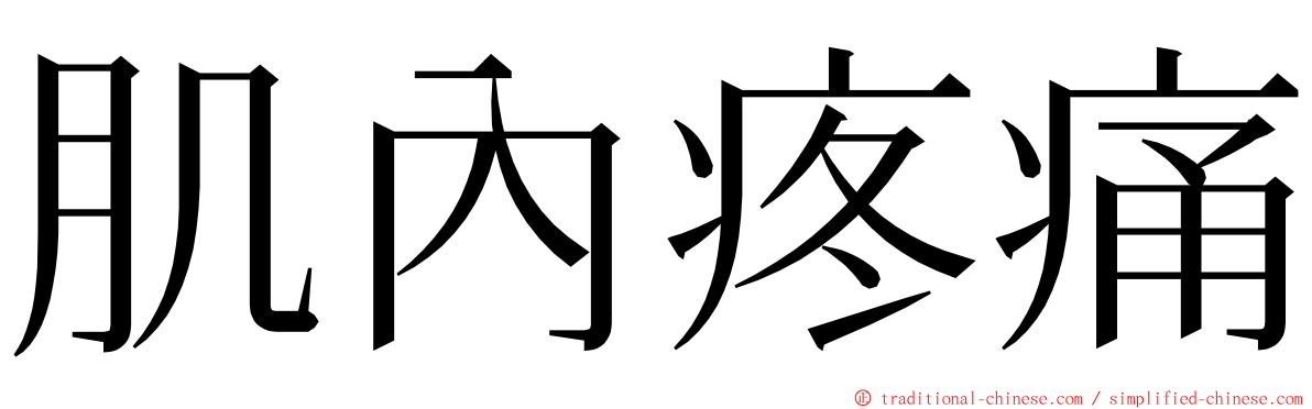 肌內疼痛 ming font