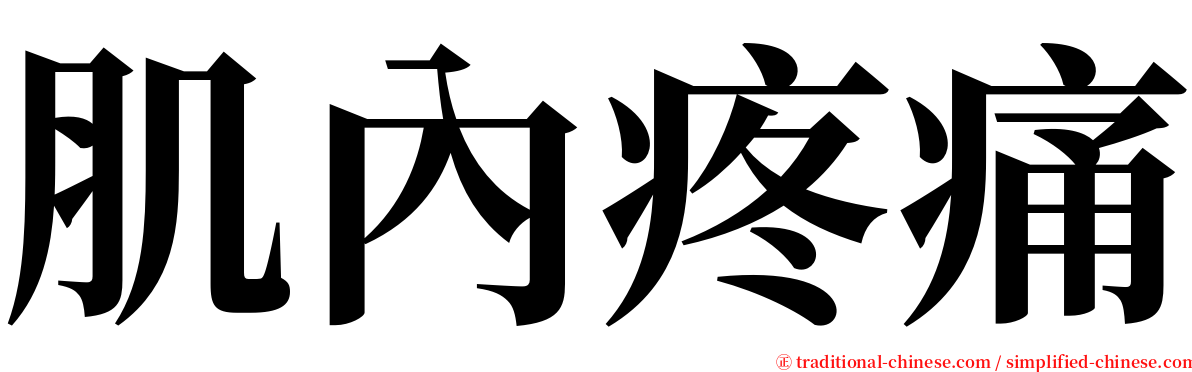 肌內疼痛 serif font